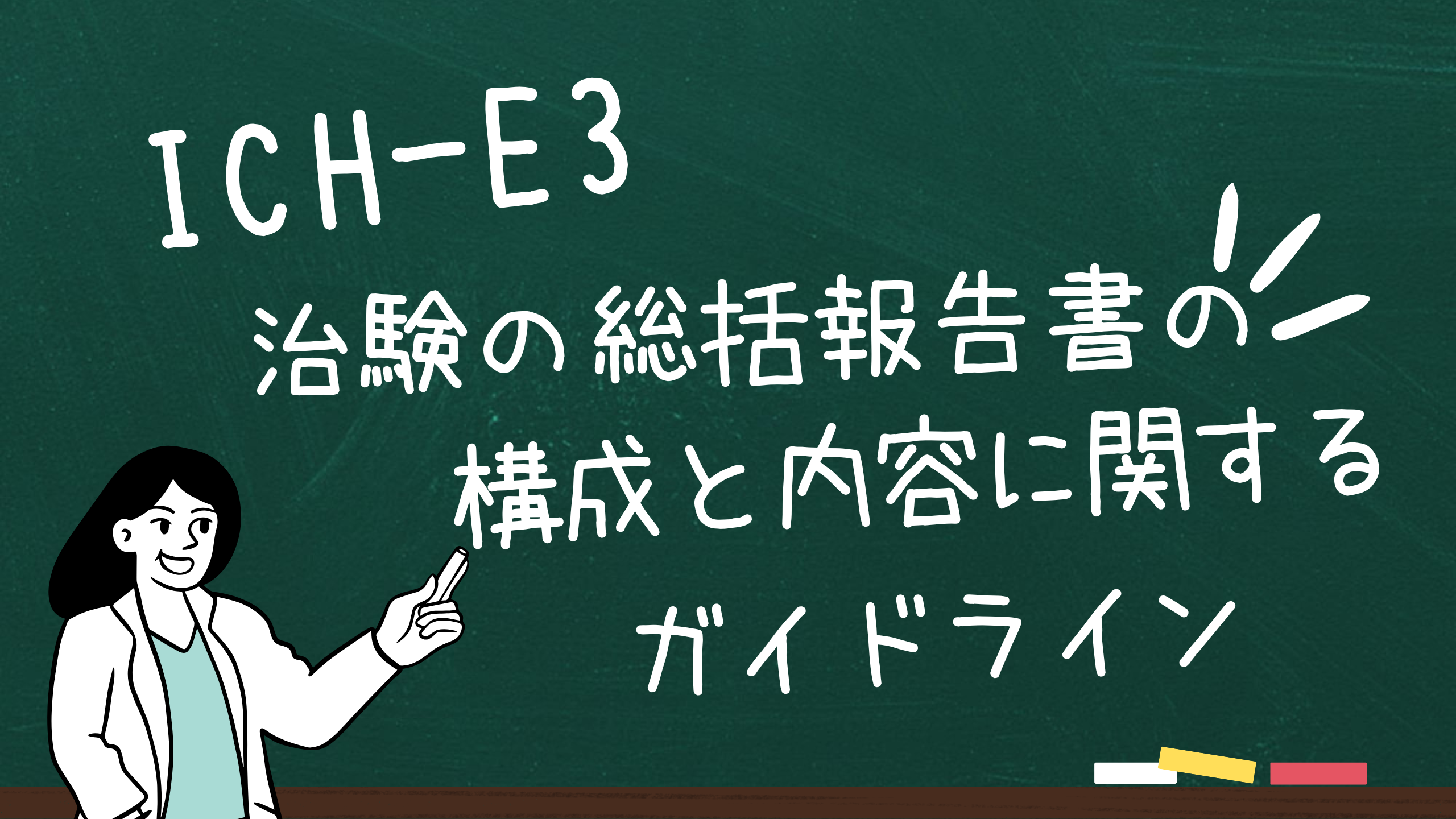 申請書類の書き方に関するFDAガイドライン:臨床と統計 ICH-E3 治験の総括報告書の構成と内容に関するガイドライン